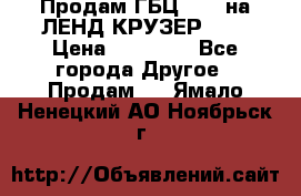 Продам ГБЦ  1HDTна ЛЕНД КРУЗЕР 81  › Цена ­ 40 000 - Все города Другое » Продам   . Ямало-Ненецкий АО,Ноябрьск г.